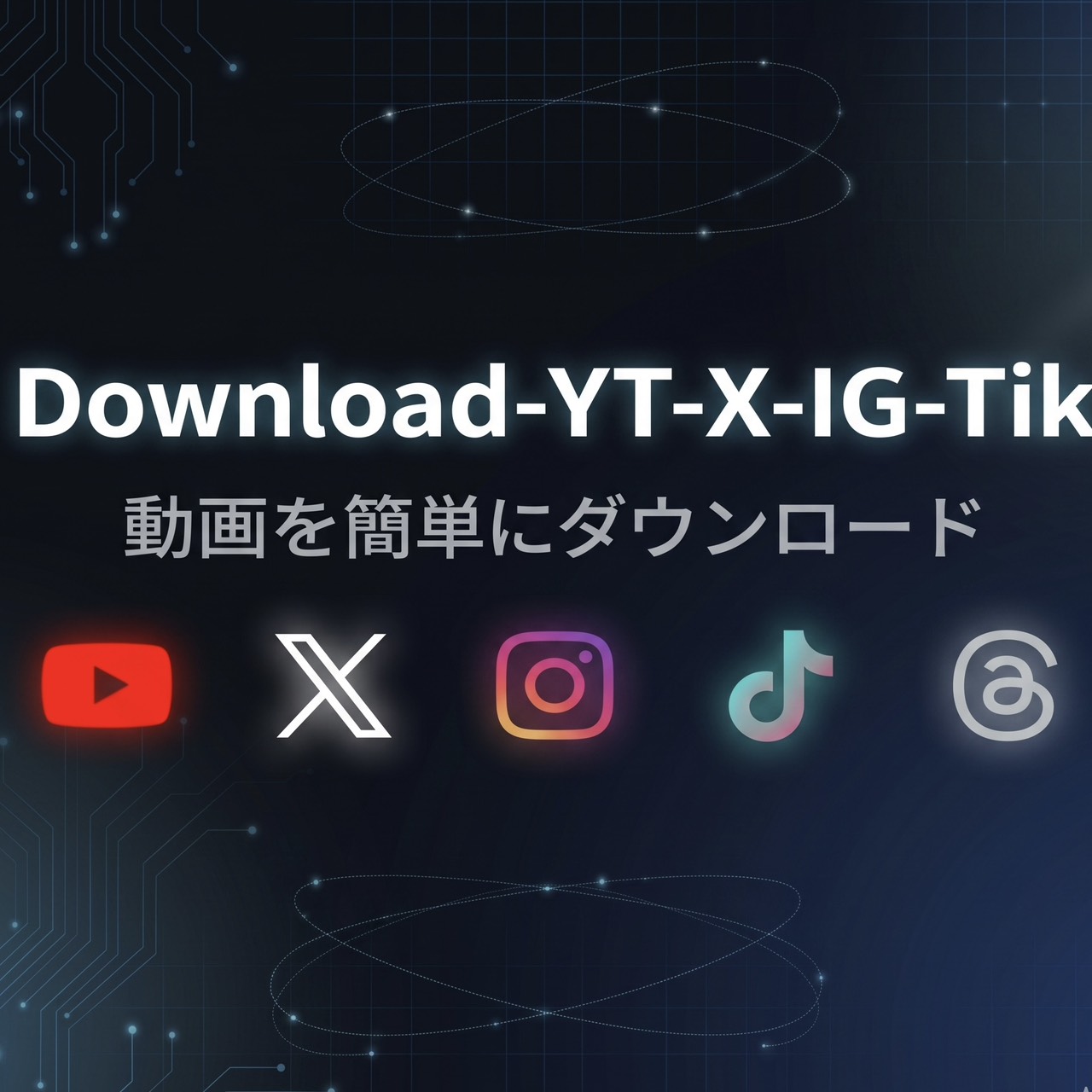全SNSの動画・画像を簡単ダウンロード